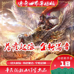 传世单机版 传奇世界PC服务端 落霞起源全新篇章特色版本 可微端