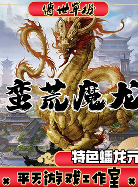 蛮荒魔龙特色蟠龙元神 传世单机版传奇世界PC服务端 一键安装网单