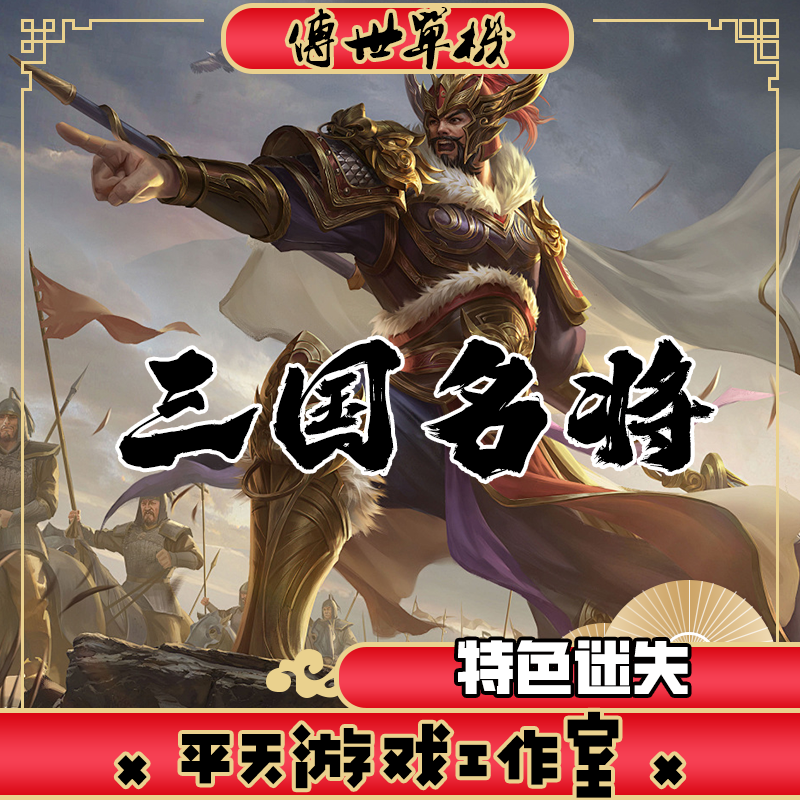 三国名将特色迷失版 传世单机版 传奇世界PC服务端 一键安装 网单