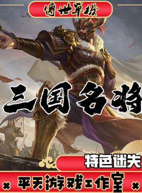 三国名将特色迷失版 传世单机版 传奇世界PC服务端 一键安装 网单