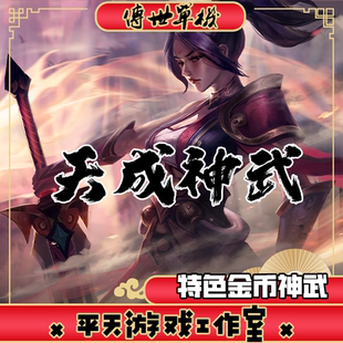 天成金币神武特色复古 传世单机版传奇世界PC服务端 一键安装网单