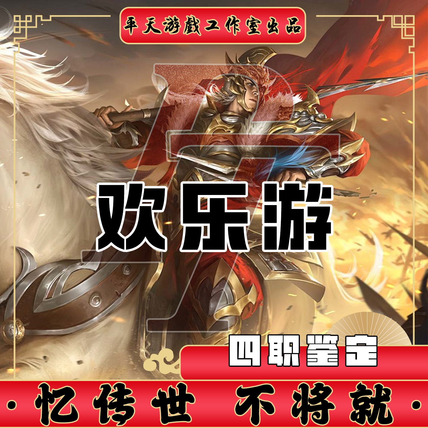 欢乐游四职业鉴定裙服修复 传世单机版传奇世界PC服务端 一键网单