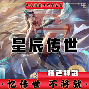 星辰传世特色神武复古修复 传世单机版传奇世界PC服务端 一键网单