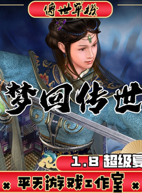 梦回传世1.8超级复古 传世单机版 传奇世界PC服务端一键安装 网单