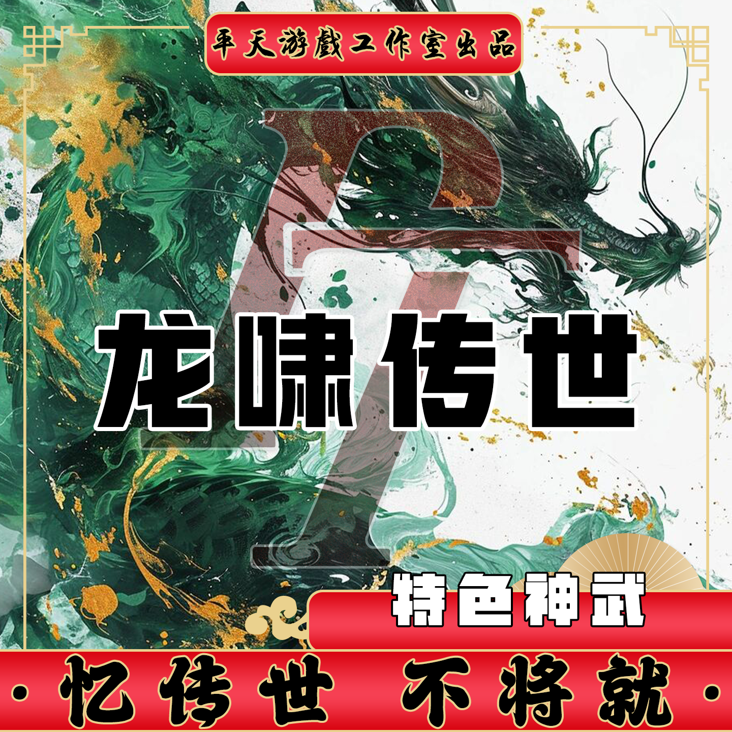龙啸神武特色03金币裙服修复传世单机版传奇世界PC服务端一键网单