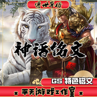 GS独立端神话铭文神武复古 传世单机版传奇世界PC服务端 微端网单