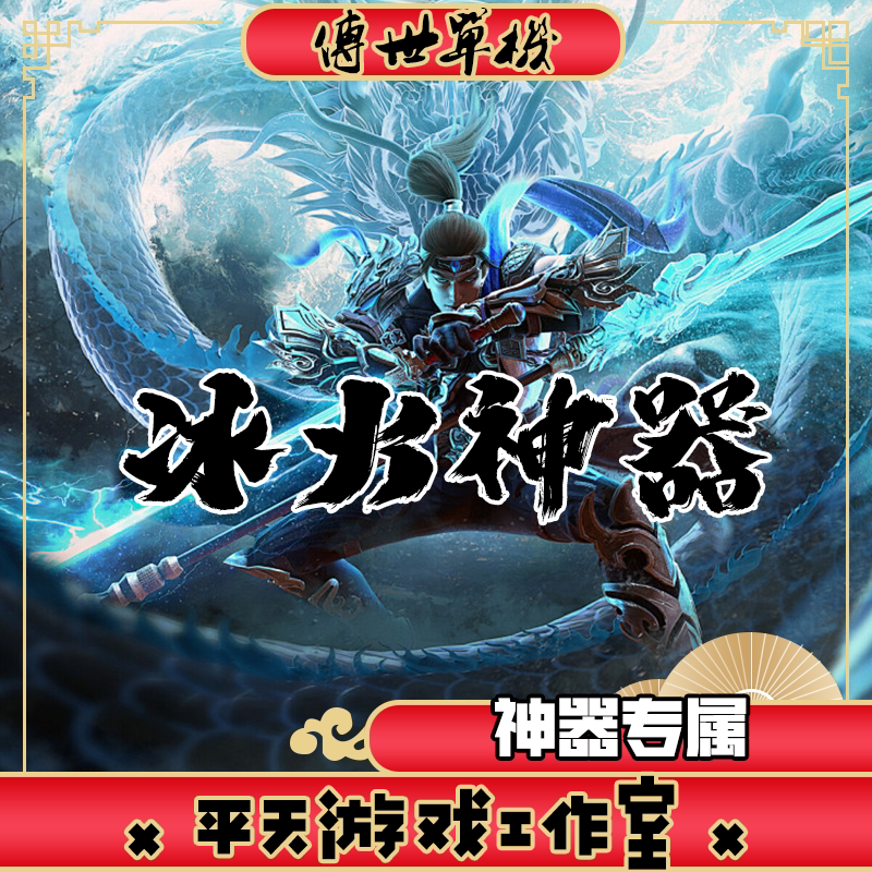 冰火神器专属特色版 传世单机版 传奇世界PC服务端 一键安装 网单