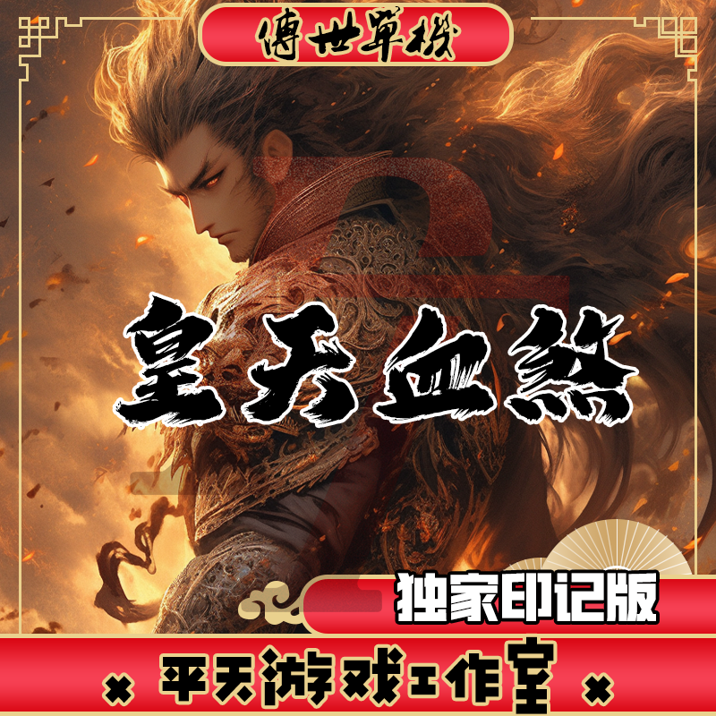 皇天血煞特色印记版 传世单机版传奇世界PC服务端  一键安装 网单