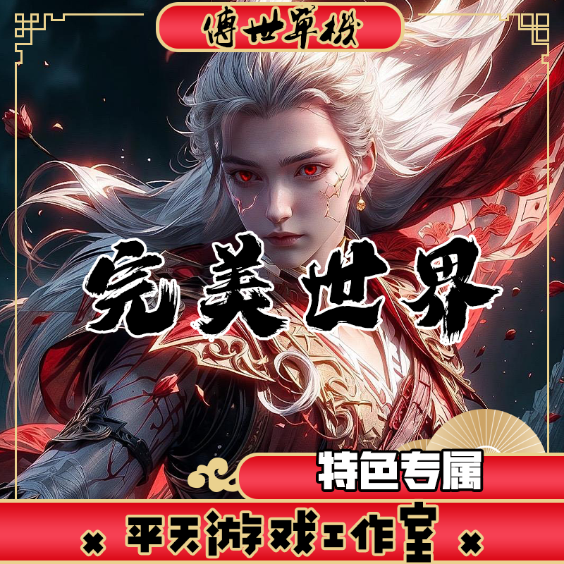 完美世界特色专属版 传世单机版传奇世界PC服务端  一键安装 网单