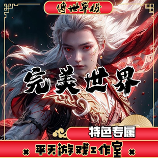 完美世界特色专属版 传世单机版传奇世界PC服务端  一键安装 网单