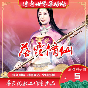传世单机版 落霞修仙特色完整版 传奇世界PC服务端 落霞起源 微端