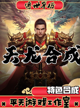 天龙合成特色版本 传世单机版传奇世界PC服务端一键安装 微端网单