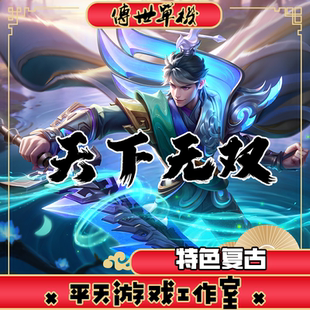 天下无双第二季特色复古 传世单机版 传奇世界PC服务端 一键安装