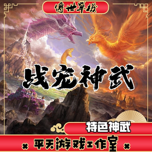 战宠进阶神武复古微变版本 传世单机版PC服务端一键安装 微端网单