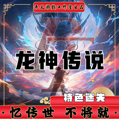 龙神传说天龙纪元特色迷失 传世单机版传奇世界PC服务端 一键网单