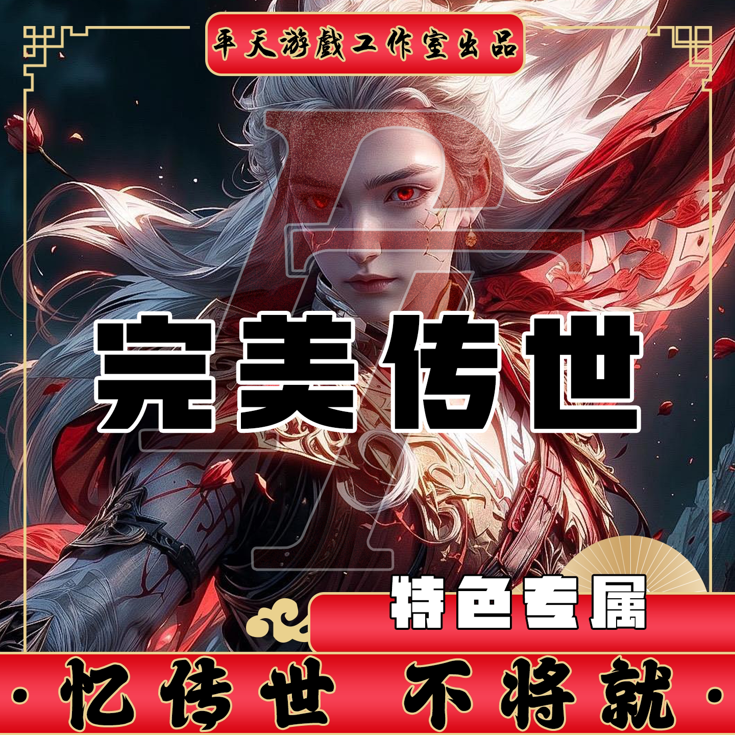 完美传世特色专属版本修复 传世单机版传奇世界PC服务端 一键网单