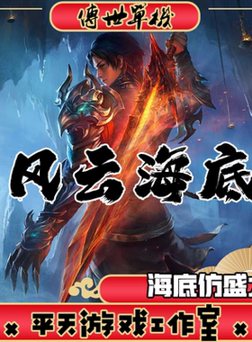 海底融合仿盛大 传世单机版 传奇世界PC服务端 一键安装微端 网单