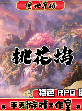 桃花坞特色RPG剧情 传世单机版传奇世界PC服务端一键安装微端网单