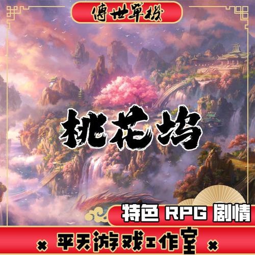 桃花坞特色RPG剧情 传世单机版传奇世界PC服务端一键安装微端网单