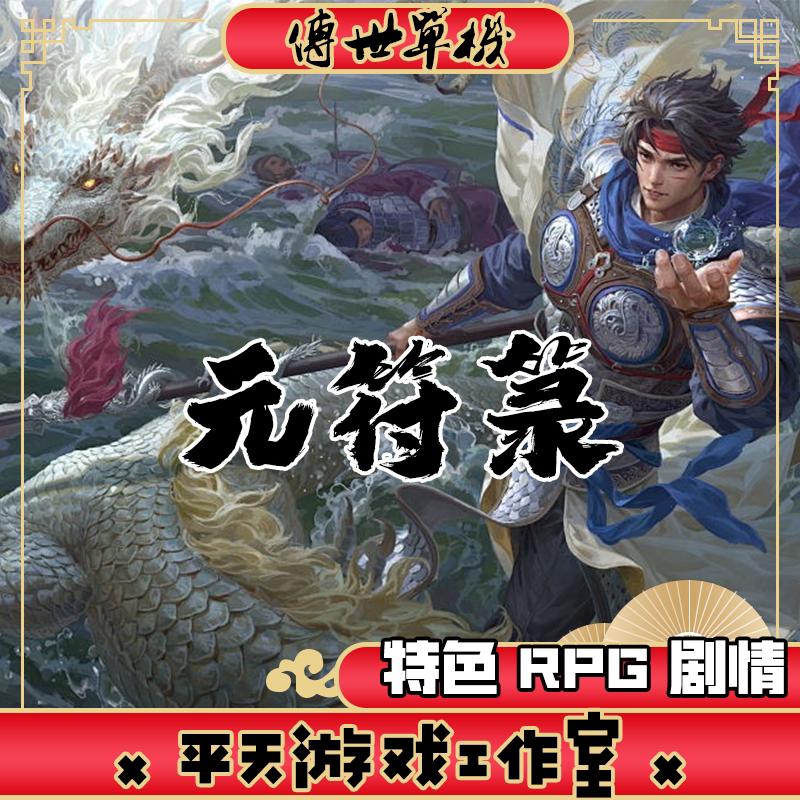 元符箓特色剧情RPG 传世单机版 传奇世界PC服务端 一键安装 网单