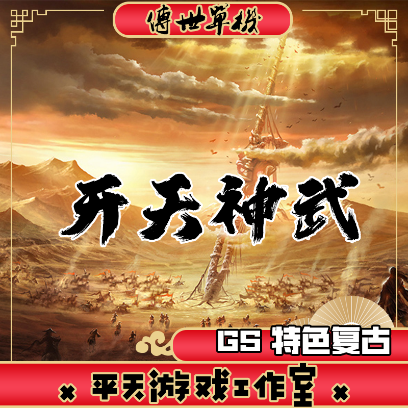 开天神武GS独立端复古版本 传世单机版传奇世界PC服务端 微端网单