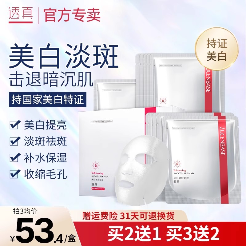 透真保湿熬夜睡眠免洗美白面膜