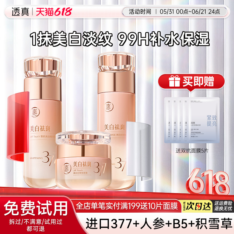 透真377水乳套装正品美白提亮去黄保湿补水抗皱紧致抗衰老护肤品