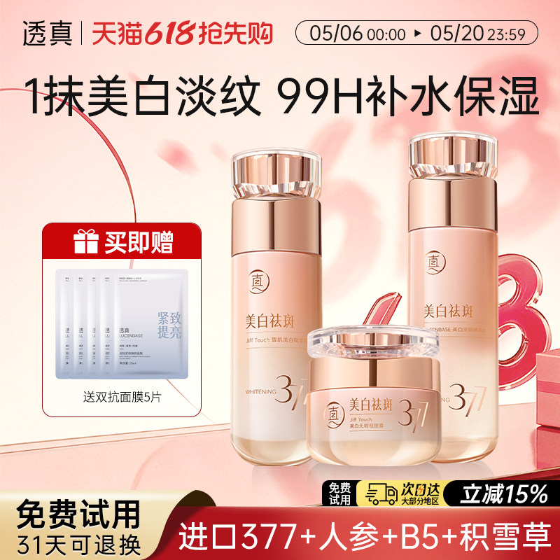 透真377水乳套装正品美白提亮去黄保湿补水抗皱紧致抗衰老护肤品