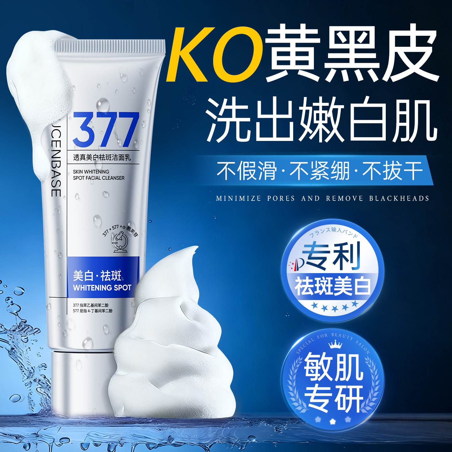 377美白淡斑控油洁面乳图片