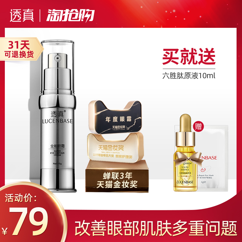 79.00元包邮透真全能眼霜去淡化黑眼圈眼袋细纹补水保湿提拉紧致抗皱眼部护理