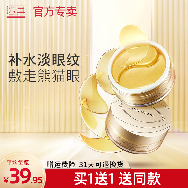 透真黄金玻色因紧致眼膜淡化细纹去黑眼圈眼袋抗皱熬夜眼膜贴正品