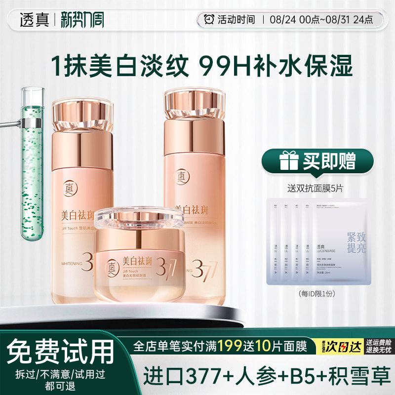 透真377水乳套装正品美白提亮去黄保湿补水抗皱紧致抗衰老护肤品