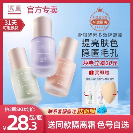 透真隔离霜遮瑕控油三合一妆前乳提亮肤色素颜霜旗舰店官方正品