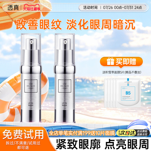 透真优能补水提拉紧致护理眼霜