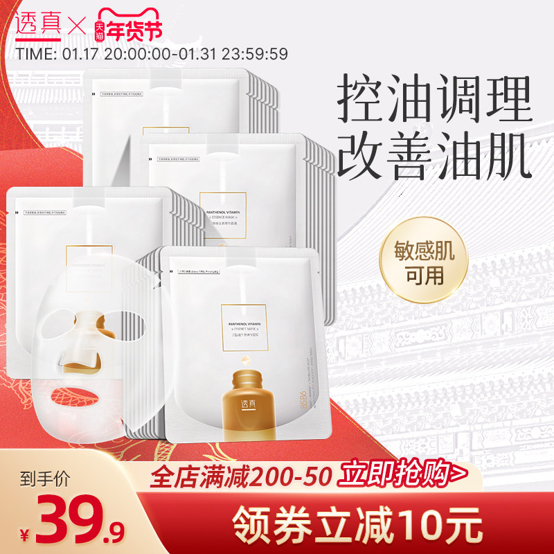 透真B56面膜夏季补水保湿 舒缓调理补水保湿清洁控油收缩毛孔女男