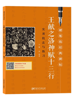 王献之洛神赋十三行实用技法与练习  硬笔临经典碑帖钢笔楷书练字帖临摹历代碑帖精粹技法讲解书法学习硬笔临古帖硬笔书法入门教程