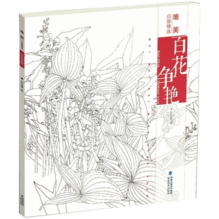 唯美白描精选：百花争艳 工笔画花卉技法白描底稿勾线稿毛笔画谱国画初学者临摹范本画册 刘兴建绘画教程书籍中国现代花卉画作品集