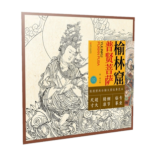 敦煌壁画白描大图临摹范本:榆林窟普贤菩萨 菩萨工笔人物线描白描临摹 原作品质局部精准放大填色上色 新手入门绘画学习教程书籍