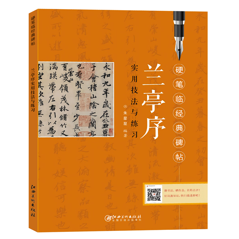 兰亭序实用技法与练习 王羲之硬书法/篆刻/字帖书籍