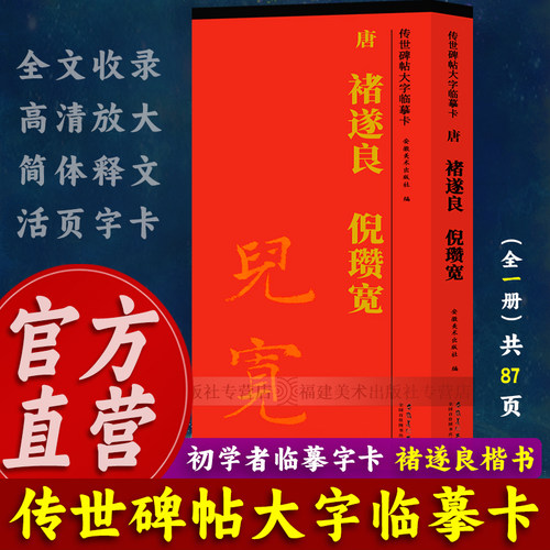 唐褚遂良倪宽赞(全一卷) 传世碑帖大字临摹卡 毛笔楷书字帖书法临摹古帖附简体旁注 学生成人初学者书法临摹帖练习碑帖教材图书籍