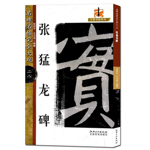 张猛龙碑 名碑名帖完全大观 原碑帖高清彩色放大本简体旁注楷书毛笔书法字帖临摹鉴赏描红教材书籍成人学生入门基础教程 放大法帖