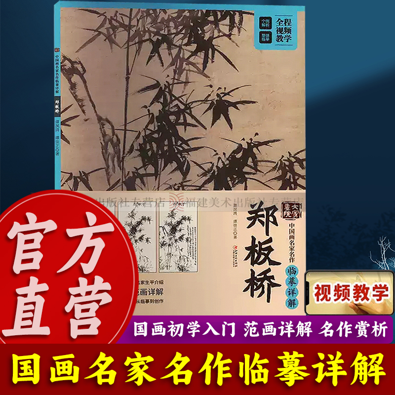 郑板桥(中国画名家名作临摹详解)/大家画院 初学者国画技法教学入门教程教材视频教学从临摹到创作修竹柱石图竹石兰蕙图 江西美术