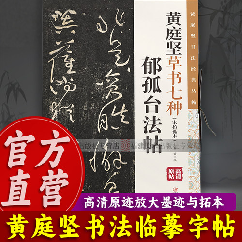 黄庭坚草书七种：宋拓孤本郁孤台法帖 高清印刷原迹放大版 草书毛笔软笔书法临摹字帖墨迹与拓本 适合书法爱好者鉴赏草书作品书籍