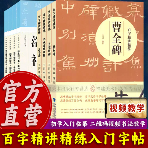 百字精讲精练曹全碑多宝塔碑