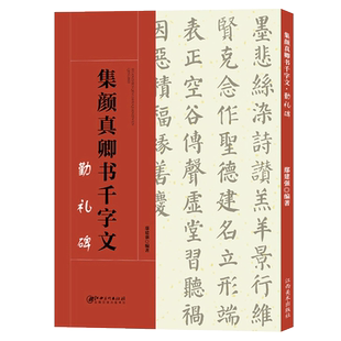 集颜真卿书千字文 勤礼碑 毛笔书法集字创作 颜体楷书字帖简体旁注高清放大 书法集字技法讲解 成人学生初学者临摹字帖教程书籍