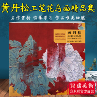 黄丹松工笔花鸟画精品集 当代水墨画唯美新视觉 中国画工笔花鸟画创作技法教程白描底稿临摹画册 工笔绘画技法初学者入门教材书籍