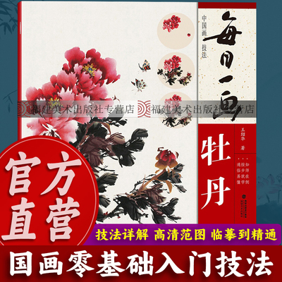 每日一画中国画技法入门