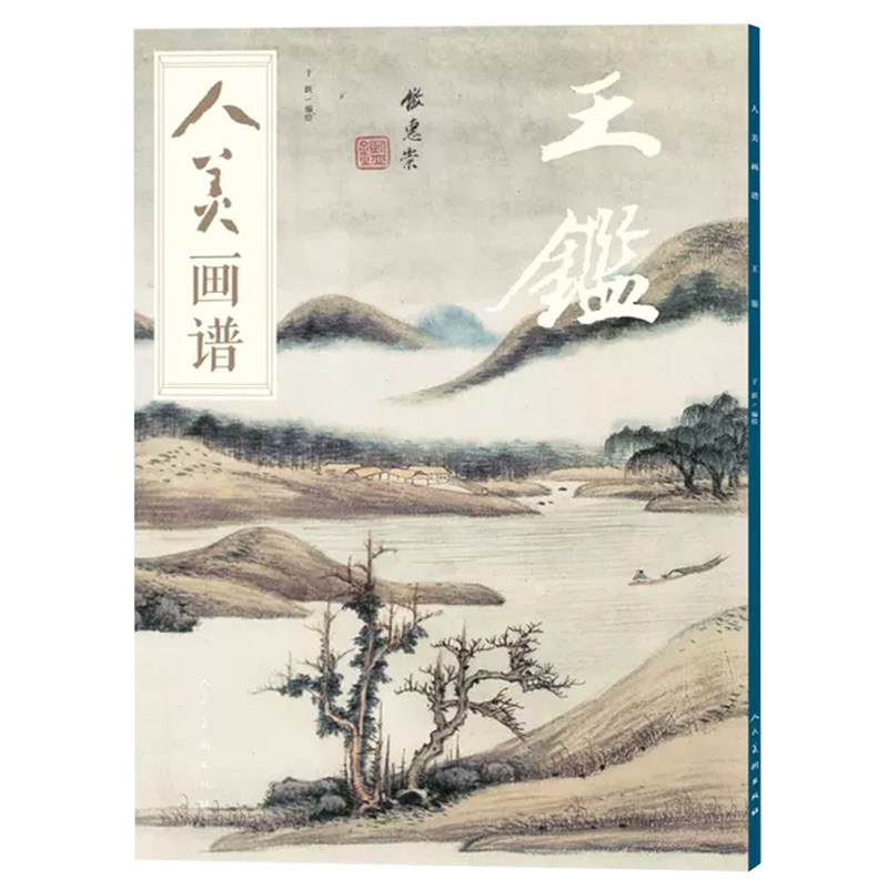 人美画谱 王鉴 于跃著 中国画技法解析花卉鸟工笔画册集 山水勾线笔画谱底稿素材 绘画临摹工具图书初学者国画技法临摹工笔画画册