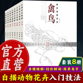 中国工笔画白描技法动物花鸟白描底稿勾线画谱美术绘画初学者入门基础教程 白描技法精解：禽鸟竹子牡丹草虫梅花菊花 单册可选