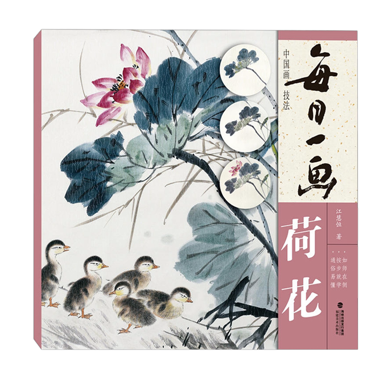 【出版社直营】每日一画：荷花 中国画技法 绘画技法步骤解析图文并茂作品构图临摹欣赏 入门到精通专业美术绘画技巧基础教程书籍